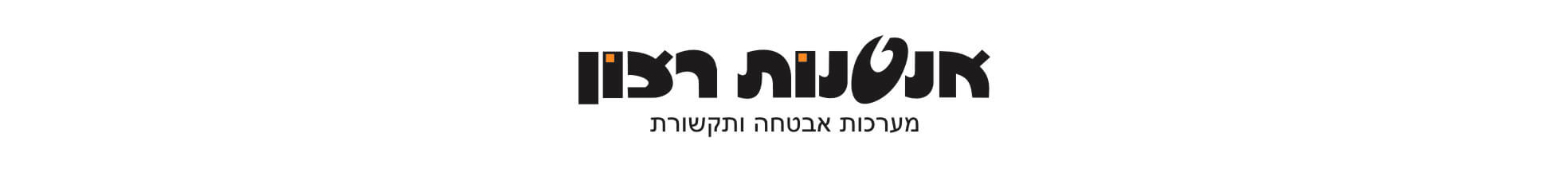 אנטנות רצון – מערכות אבטחה ותקשורת